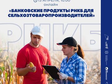 Что РНКБ предлагает аграриям?