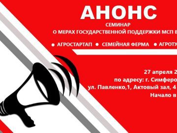 Семинар о мерах господдержки в АПК