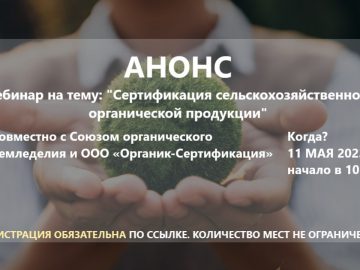 Вебинар о сертификации органической с/х продукции