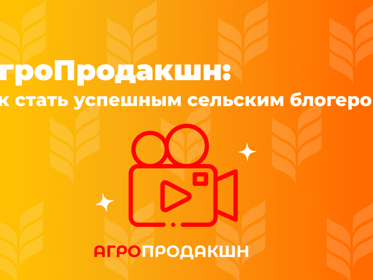 «АгроПродакшн» для сельских блогеров