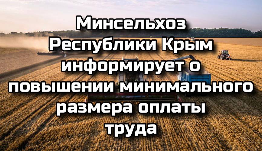 Министерство сельского хозяйства Крыма сообщает