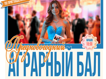 Аграрный бал в Нижнем Новгороде