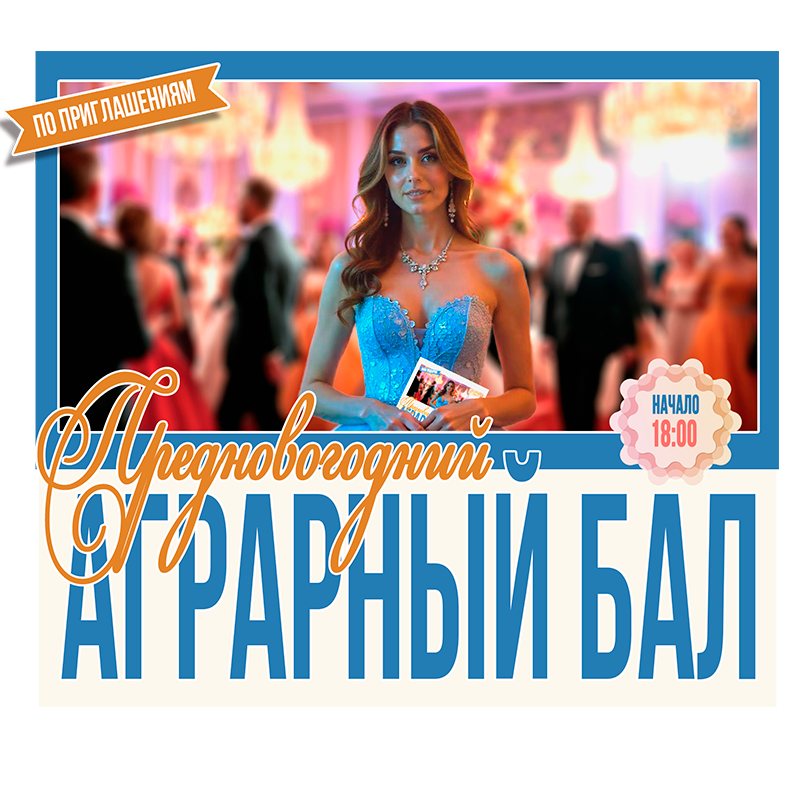 Аграрный бал в Нижнем Новгороде