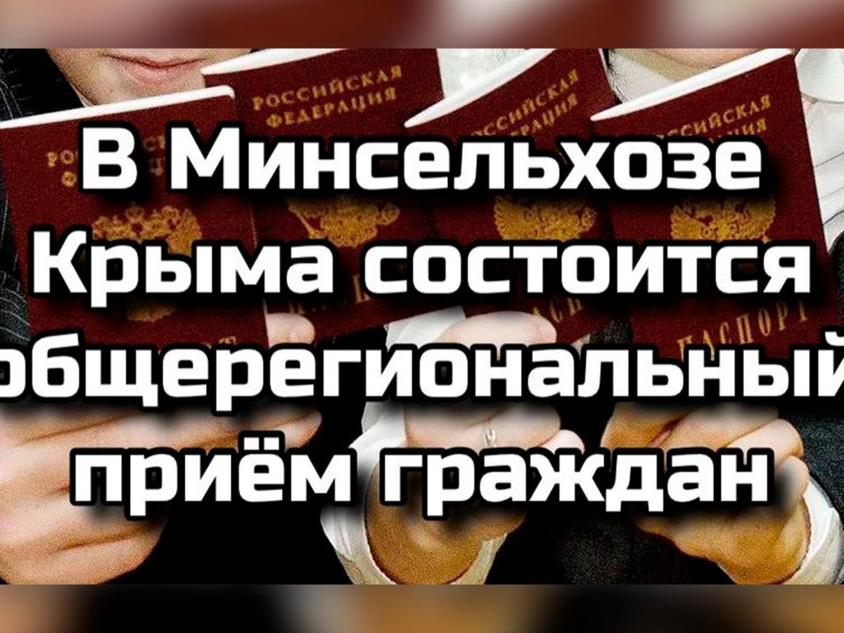 В Минсельхозе Крыма — общерегиональный приём граждан