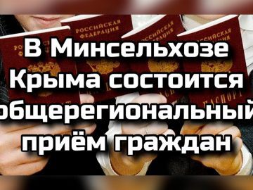 В Минсельхозе Крыма — общерегиональный приём граждан