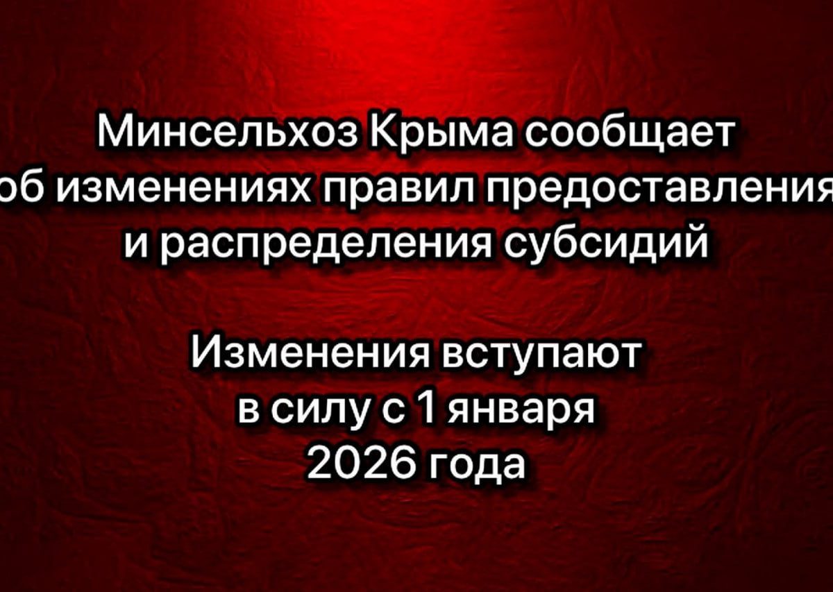 Министерство сельского хозяйства Крыма напоминает!