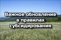 Важное обновление в правилах субсидирования