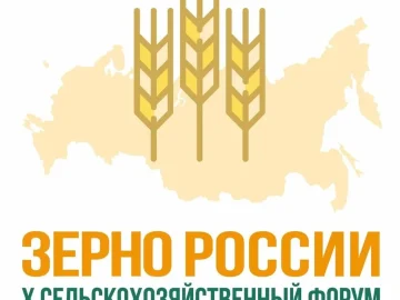 Всероссийский форум «Зерно России – 2026»