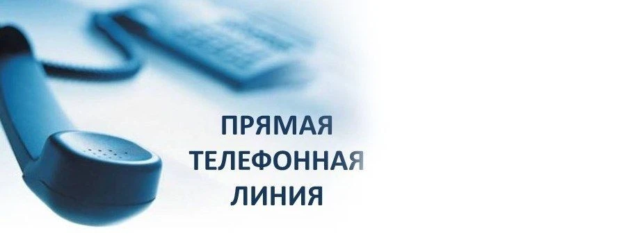 «Прямая линия» с министром