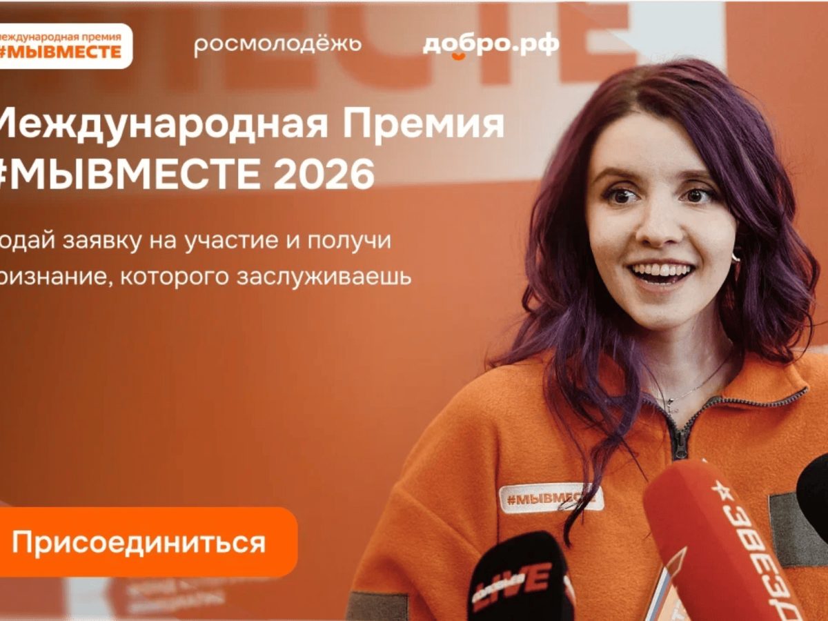 Участвуйте в Международной Премии #МЫВМЕСТЕ – 2026⁠!