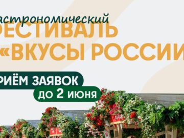 «Вкусы России» — 2026