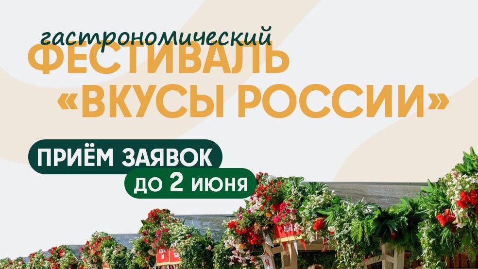 «Вкусы России» — 2026