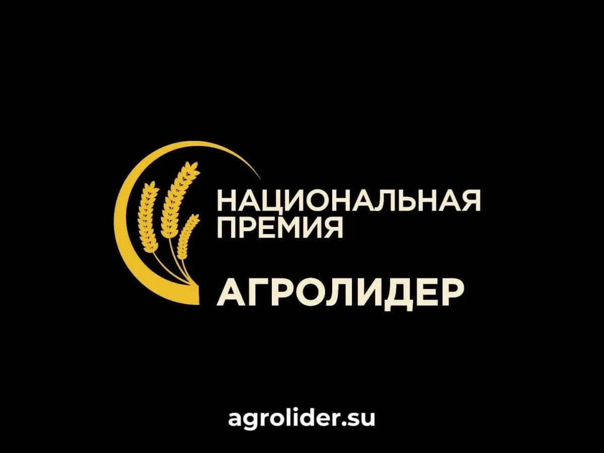 Стартовал прием заявок на премию «АГРОЛИДЕР 2026»