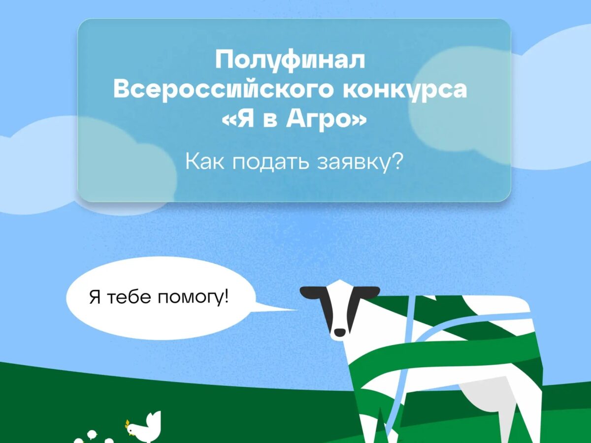 Зарегистрируйся на полуфинал «Я в Агро»!