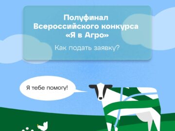 Зарегистрируйся на полуфинал «Я в Агро»!