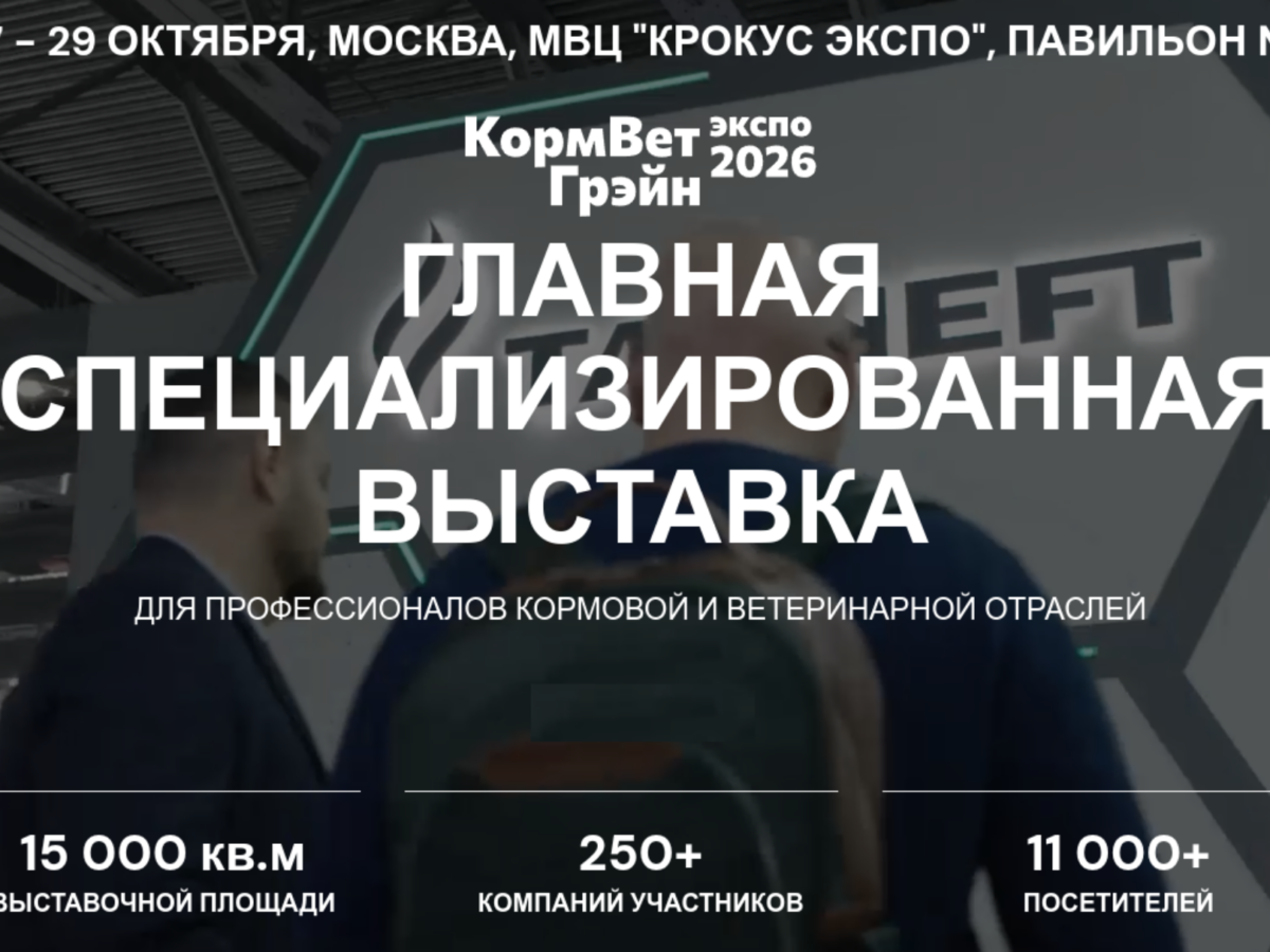 Крымских аграриев приглашают на «КормВетГрэйн-2026»